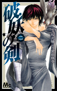 破妖の剣 (2) 電子書籍版