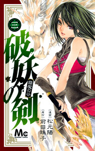 破妖の剣 (3) 電子書籍版