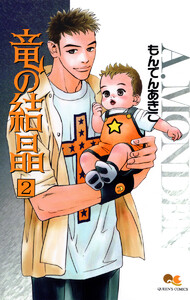 竜の結晶 (2) 電子書籍版