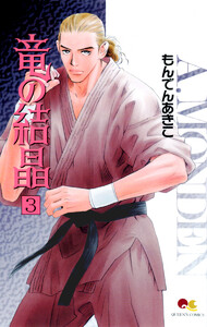 竜の結晶 (3) 電子書籍版