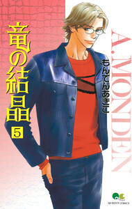 竜の結晶 (5) 電子書籍版