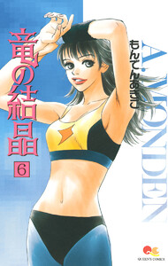 竜の結晶 (6) 電子書籍版