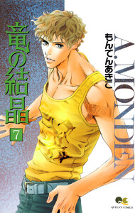 竜の結晶 (7) 電子書籍版