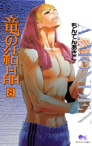 竜の結晶 (8) 電子書籍版