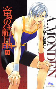 竜の結晶 (9) 電子書籍版