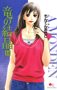 竜の結晶 (10) 電子書籍版