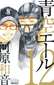 青空エール (12) 電子書籍版