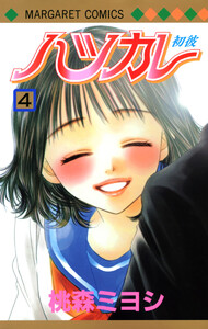 ハツカレ カラー版 (4) 電子書籍版
