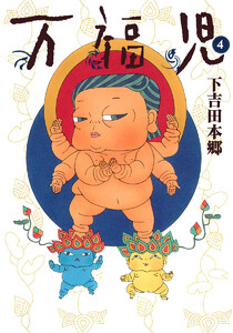 万福児 (4) 電子書籍版