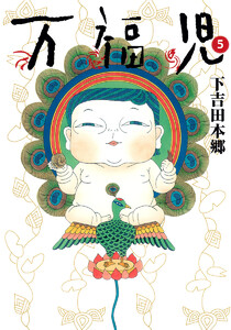 万福児 (5) 電子書籍版