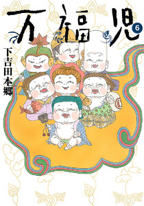 万福児 (6) 電子書籍版