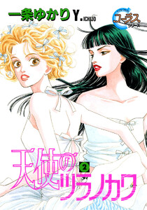 天使のツラノカワ (2) 電子書籍版