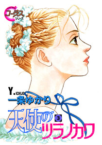 天使のツラノカワ (3) 電子書籍版