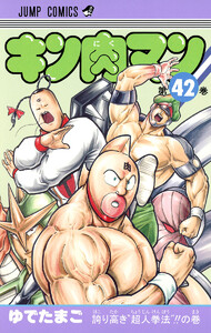 キン肉マン (42) 電子書籍版
