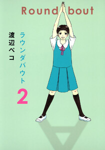 ラウンダバウト (2) 電子書籍版