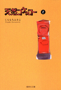 天然コケッコー (2) 電子書籍版