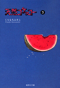 天然コケッコー (3) 電子書籍版