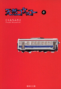 天然コケッコー (4) 電子書籍版