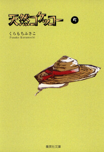 天然コケッコー (5) 電子書籍版