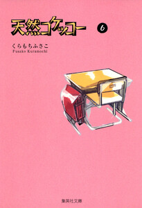 天然コケッコー (6) 電子書籍版