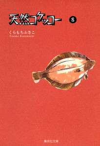 天然コケッコー (8) 電子書籍版