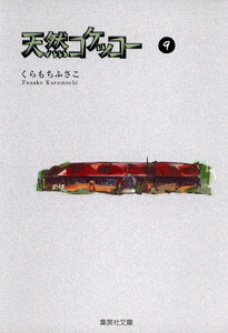 天然コケッコー (9) 電子書籍版