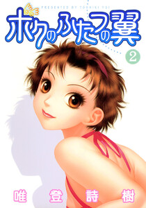 ボクのふたつの翼 (2) 電子書籍版