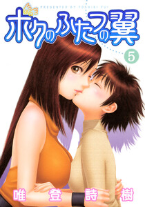 ボクのふたつの翼 (5) 電子書籍版