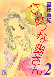 ひみつな奥さん (2) 電子書籍版