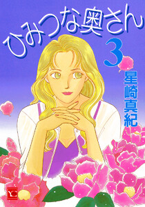 ひみつな奥さん (3) 電子書籍版