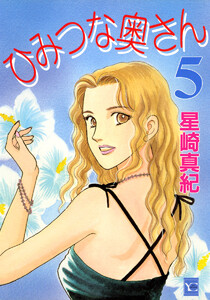 ひみつな奥さん (5) 電子書籍版