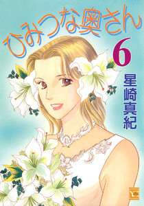 ひみつな奥さん (6) 電子書籍版