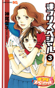 まつりスペシャル カラー版 (3) 電子書籍版