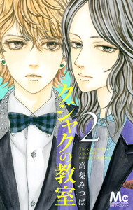 クジャクの教室 (2) 電子書籍版