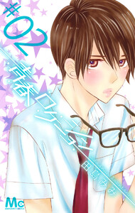 青春ロケーション (2) 電子書籍版