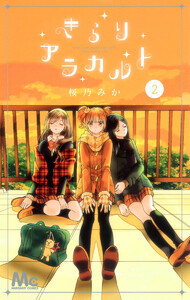 きらりアラカルト (2) 電子書籍版