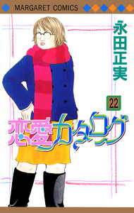恋愛カタログ (22) 電子書籍版