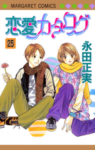 恋愛カタログ (25) 電子書籍版