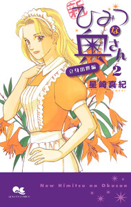 新ひみつな奥さん (2) ―立身出世編― 電子書籍版