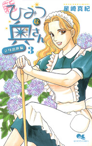 新ひみつな奥さん (3) ―立身出世編― 電子書籍版