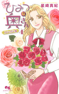 新ひみつな奥さん (4) ―コンシェルジュ編― 電子書籍版