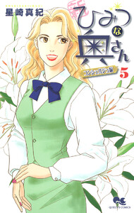 新ひみつな奥さん (5) ―コンシェルジュ編― 電子書籍版