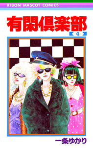 有閑倶楽部 (4) 電子書籍版