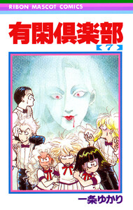 有閑倶楽部 (7) 電子書籍版