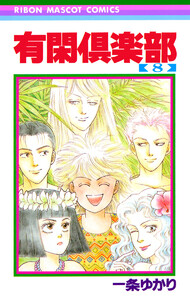 有閑倶楽部 (8) 電子書籍版