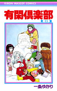 有閑倶楽部 (13) 電子書籍版