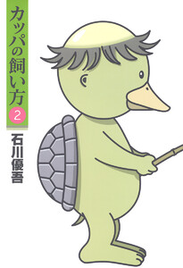 カッパの飼い方 (2) 電子書籍版