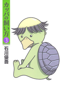 カッパの飼い方 (3) 電子書籍版