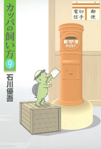 カッパの飼い方 (9) 電子書籍版