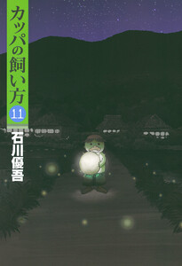 カッパの飼い方 (11) 電子書籍版